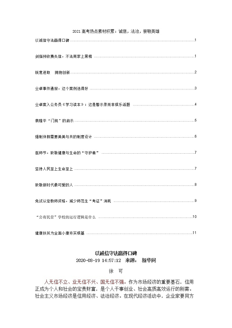 2021高考热点素材积累：诚信，法治，崇敬英雄 学案01
