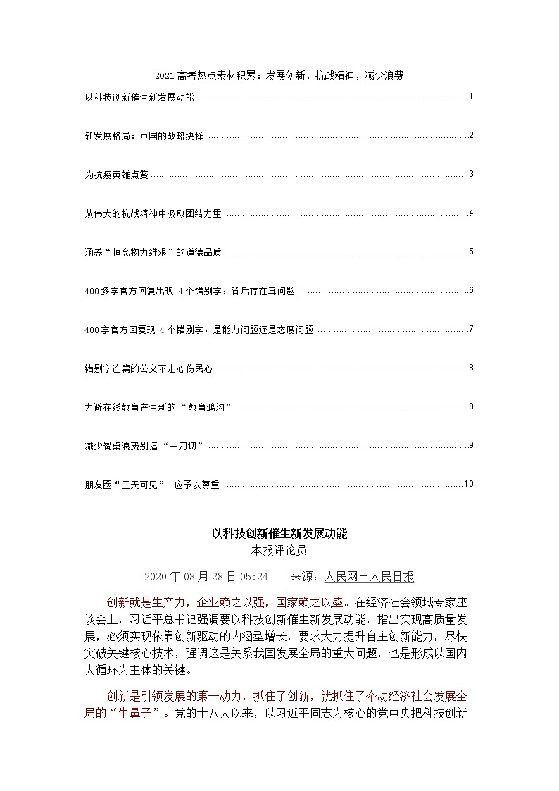 2021高考热点素材积累：发展创新，抗战精神，减少浪费 学案01
