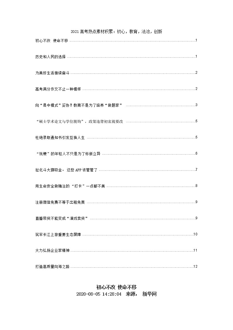 2021高考热点素材积累：初心，教育，法治，创新 学案01