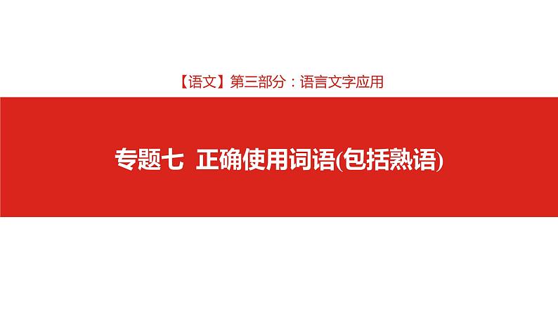 2019版高考语文一轮复习名师课件：第三部分 专题七  正确使用词语（包括熟语） (共177张PPT)01