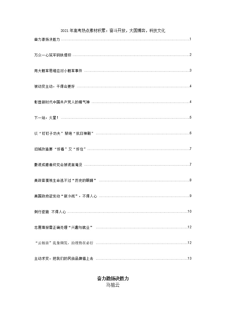 2021年高考热点素材积累：奋斗开放，大国博弈，科技文化 学案01