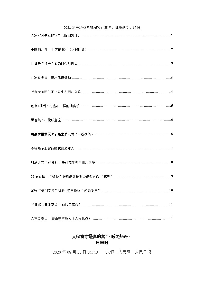 2021高考热点素材积累：富强，健康创新，环保 学案01