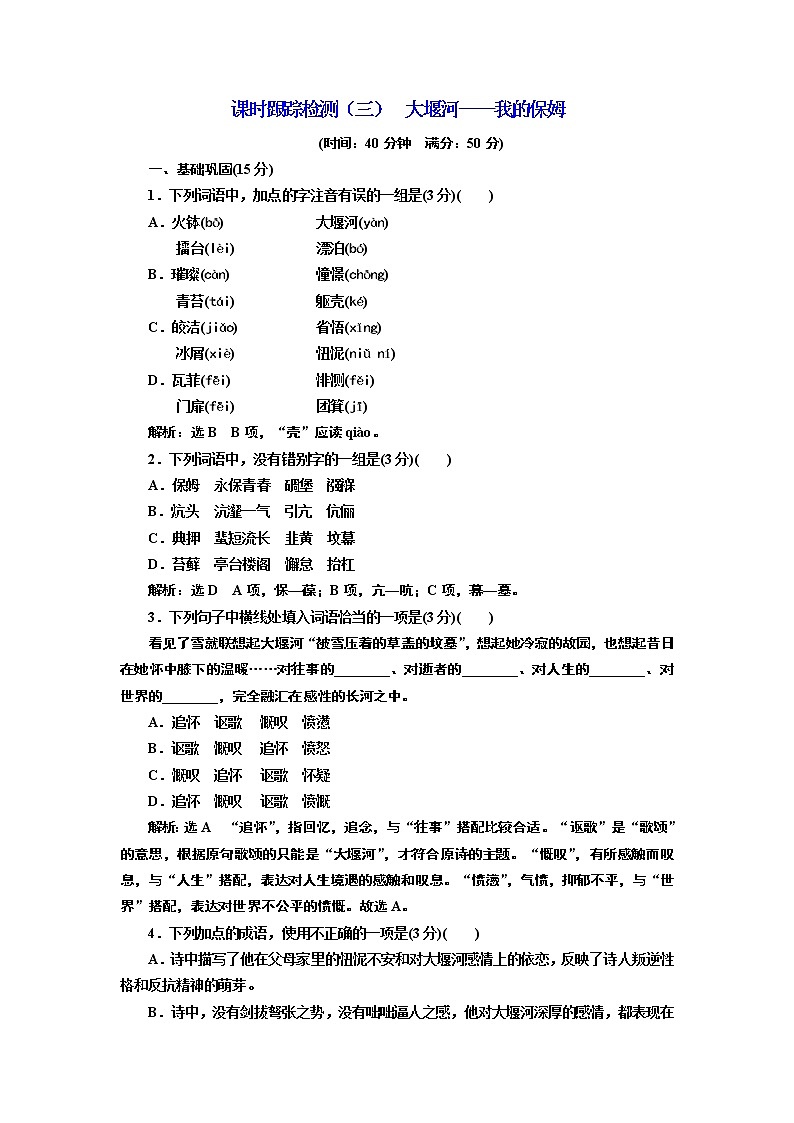 高中语文（人教版）必修一同步练习：课时跟踪检测（三） 大堰河——我的保姆 Word版含解析01
