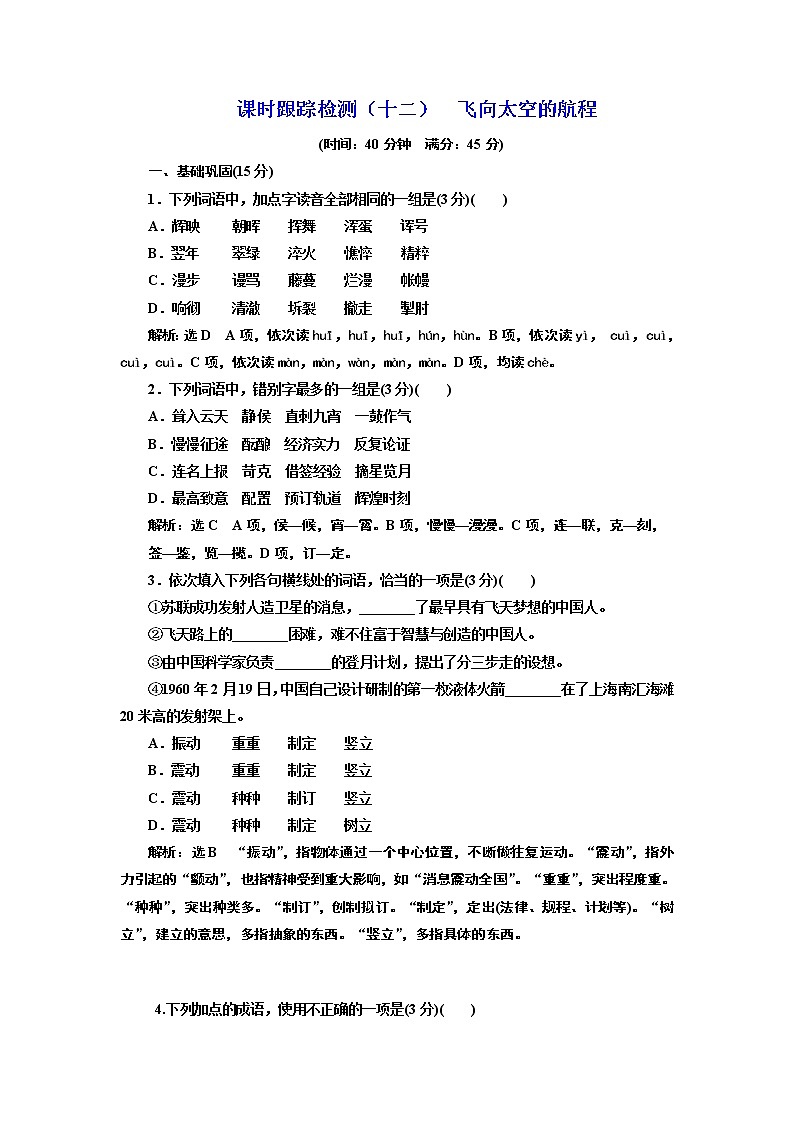 高中语文（人教版）必修一同步练习：课时跟踪检测（十二） 飞向太空的航程 Word版含解析01