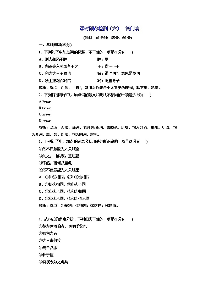 高中语文（人教版）必修一同步练习：课时跟踪检测（六）鸿门宴Word版含解析01