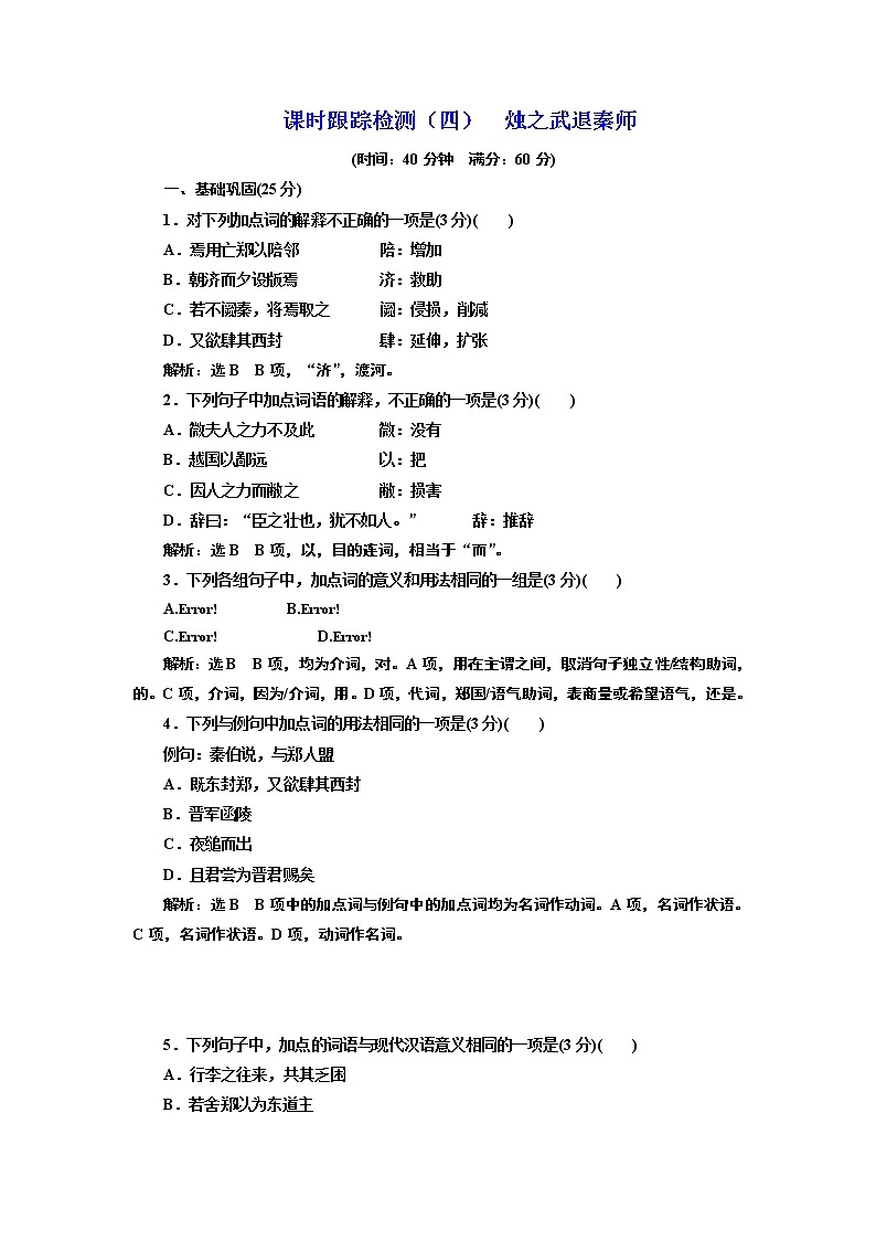 高中语文（人教版）必修一同步练习：课时跟踪检测（四） 烛之武退秦师 Word版含解析01