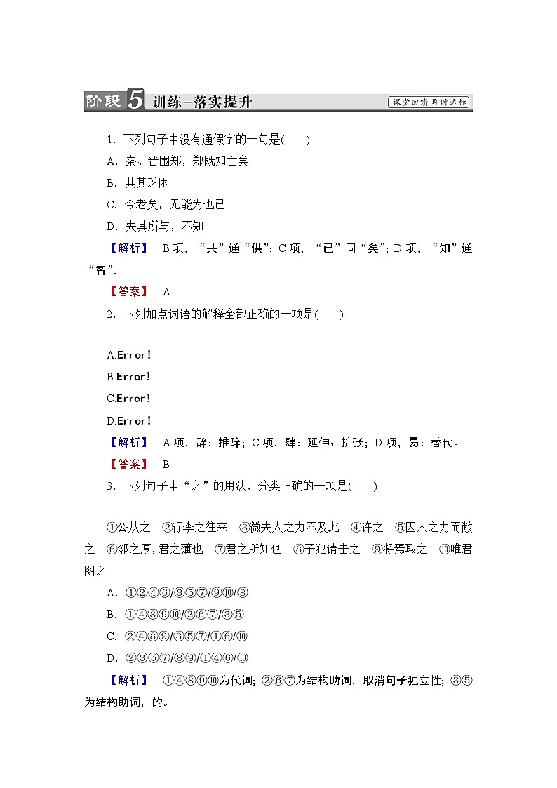 高中语文（人教版）必修1同步练习题：第2单元 第4课 烛之武退秦师  训练-落实提升01