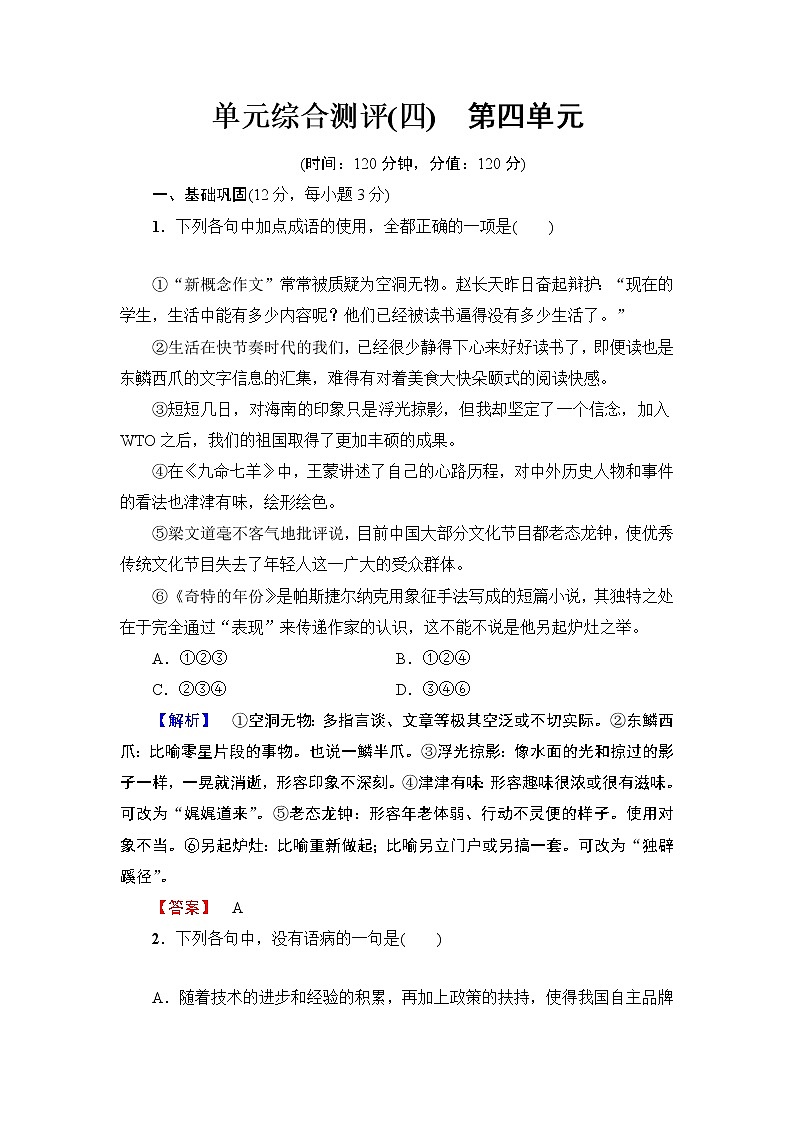 高中语文（人教版）必修1同步练习题：第4单元 单元综合测评 401