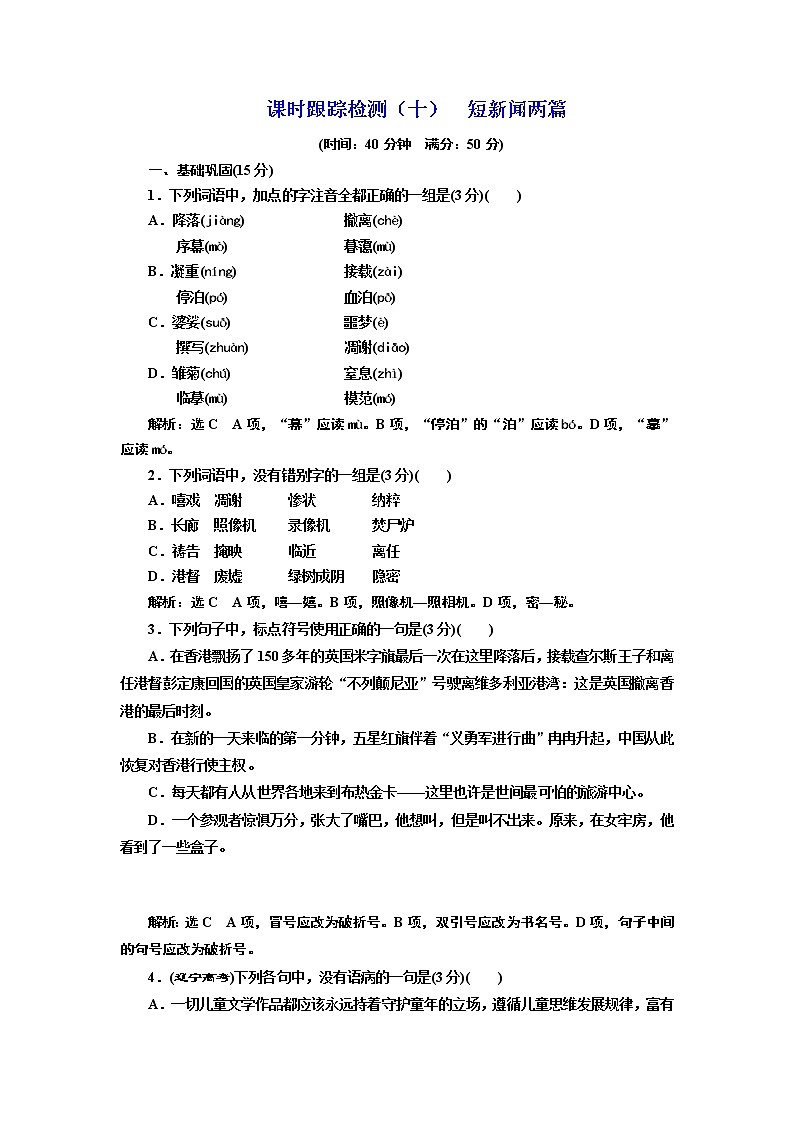 高中语文（人教版）必修一同步练习：课时跟踪检测（十） 短新闻两篇 Word版含解析01