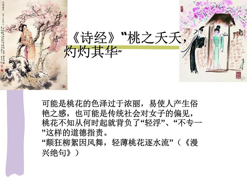 高中语文通用《花意象解读——如随啼鸟识花情》教学课件23张第5页