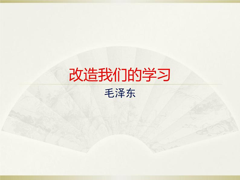 【新教材】2 改造我们的学习 课件—2020-2021学年高二语文统编版选择性必修中册01