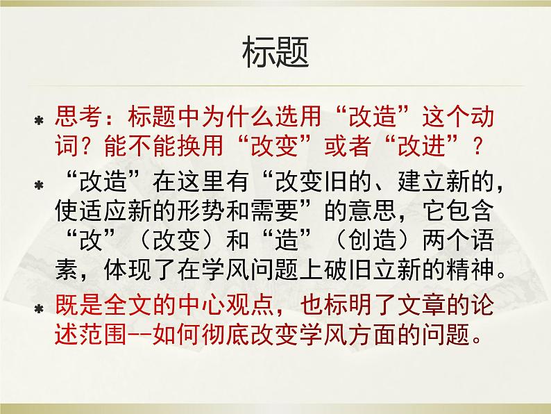 【新教材】2 改造我们的学习 课件—2020-2021学年高二语文统编版选择性必修中册05