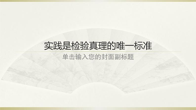 【新教材】3 实践是检验真理的唯一标准 课件—2020-2021学年高二语文统编版选择性必修中册第1页