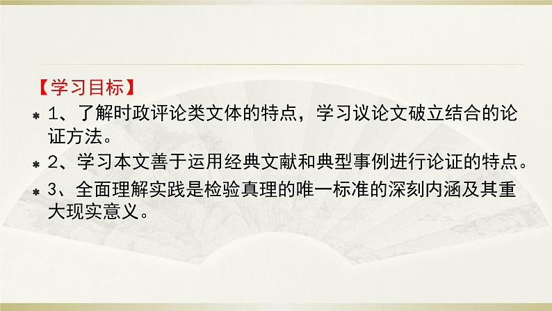 【新教材】3 实践是检验真理的唯一标准 课件—2020-2021学年高二语文统编版选择性必修中册第2页