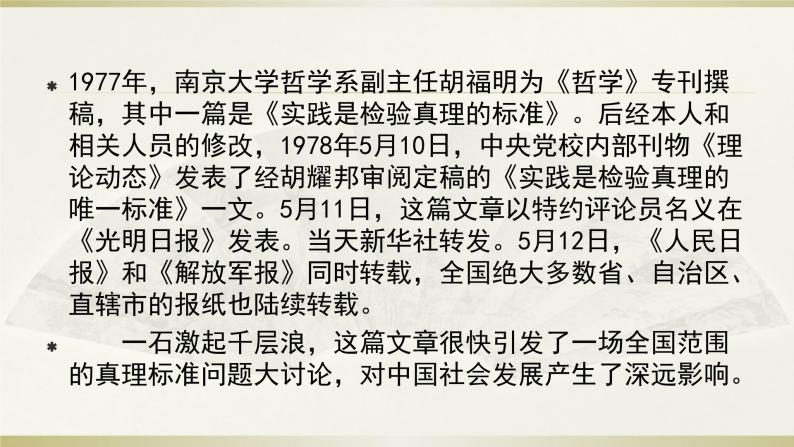 【新教材】3 实践是检验真理的唯一标准 课件—2020-2021学年高二语文统编版选择性必修中册05