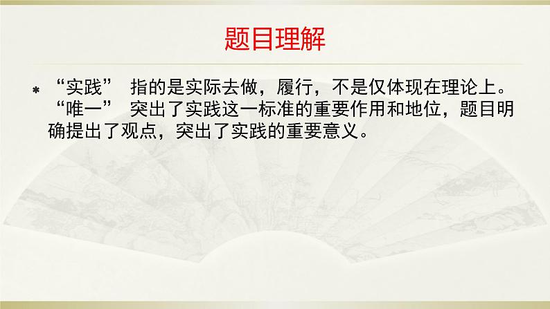 【新教材】3 实践是检验真理的唯一标准 课件—2020-2021学年高二语文统编版选择性必修中册第7页