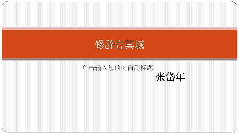 【新教材】4 修辞立其城 课件—2020-2021学年高二语文统编版选择性必修中册01