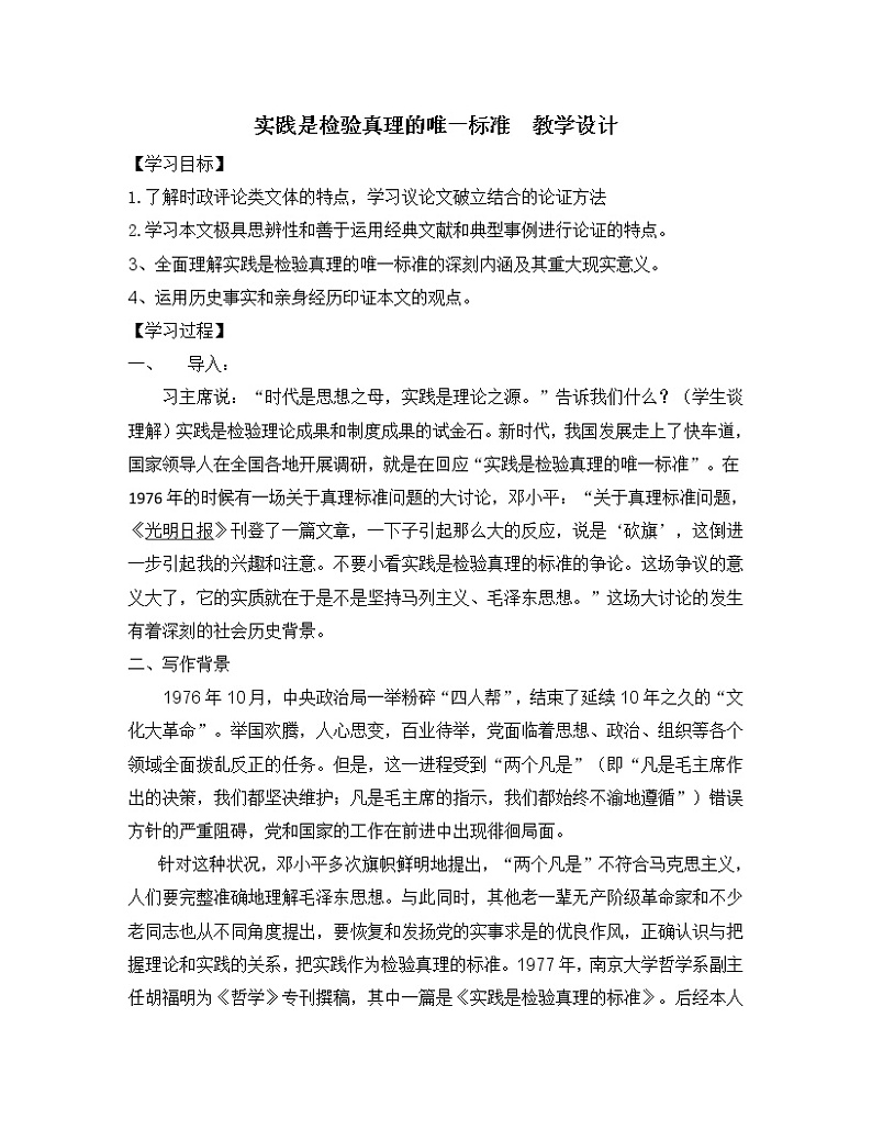 【新教材】3实践是检验真理的唯一标准  教学设计—2020-2021学年高二语文统编版选择性必修中册01