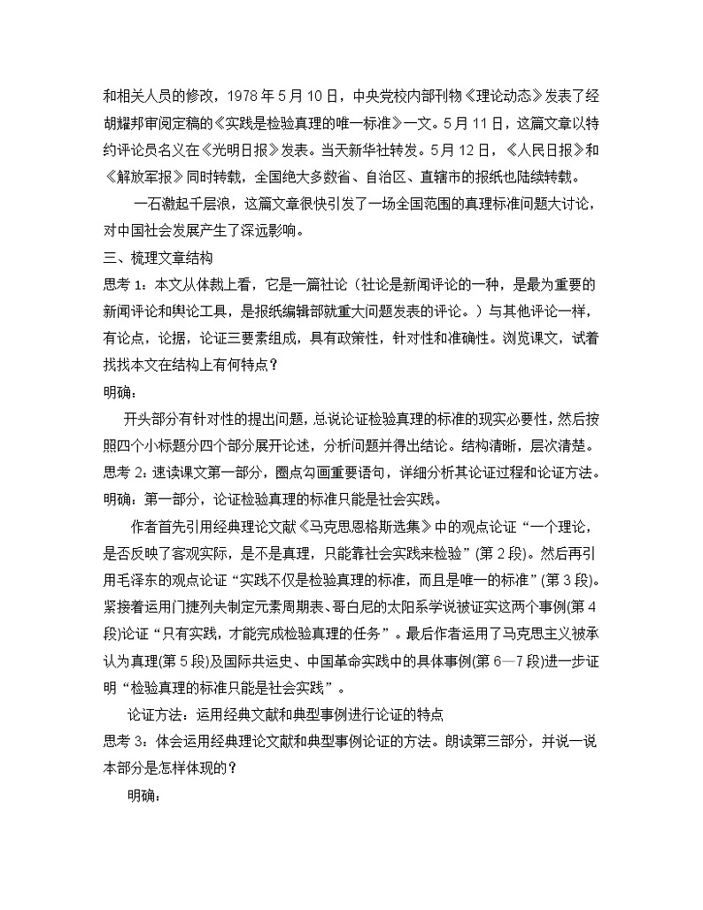 【新教材】3实践是检验真理的唯一标准  教学设计—2020-2021学年高二语文统编版选择性必修中册02