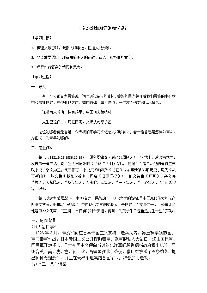 【新教材】6 记念刘和珍君  教学设计—2020-2021学年高二语文统编版选择性必修中册01