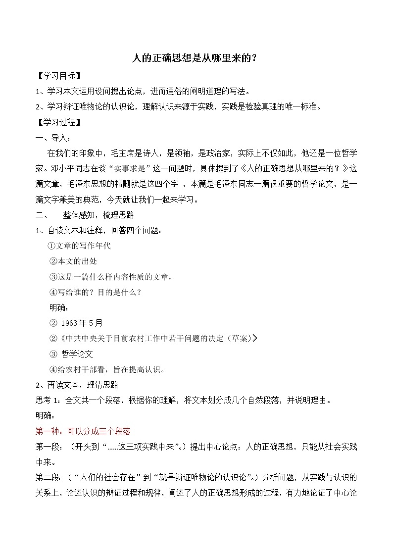 【新教材】2-2人的正确思想是从哪里来的？教学设计—2020-2021学年高二语文统编版选择性必修中册01