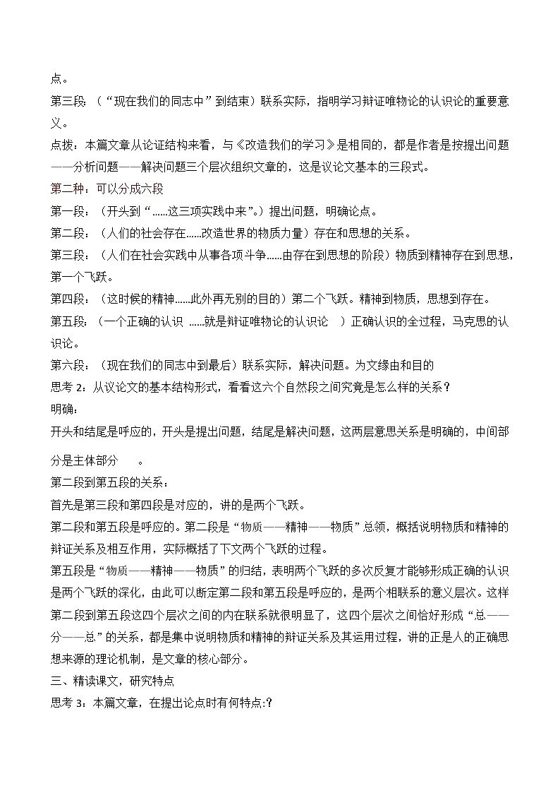 【新教材】2-2人的正确思想是从哪里来的？教学设计—2020-2021学年高二语文统编版选择性必修中册02