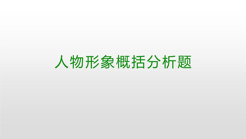 2020届高考语文小说人物形象概括分析题ppt01