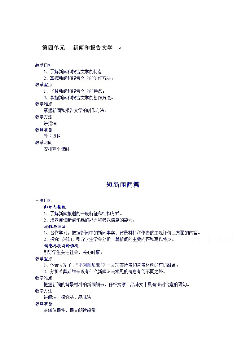高中语文必修一教案：短新闻两篇01