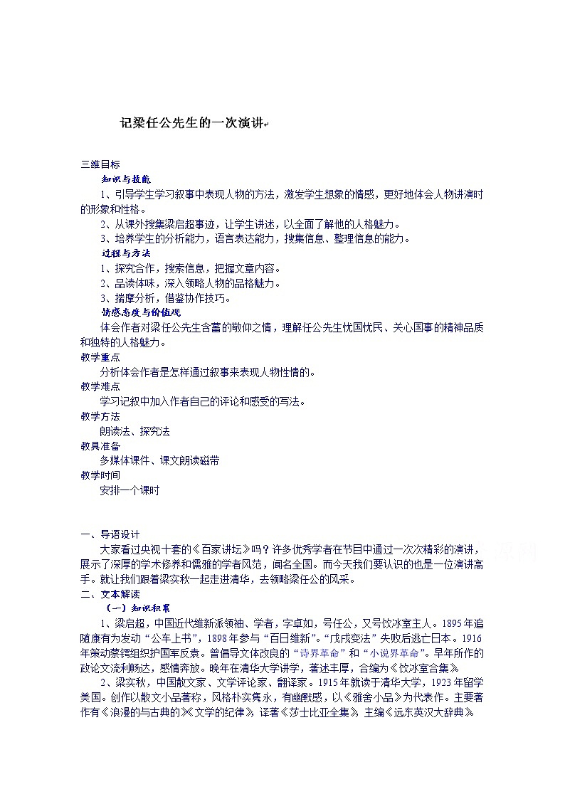高中语文必修一教案：记梁任公先生的一次演讲01