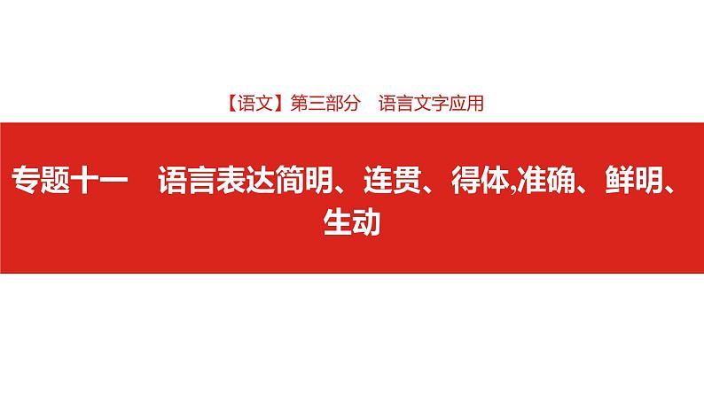 2019版高考语文一轮复习名师课件：第三部分 专题十一　语言表达简明、连贯、得体,准确、鲜明、生动 (共57张PPT)01