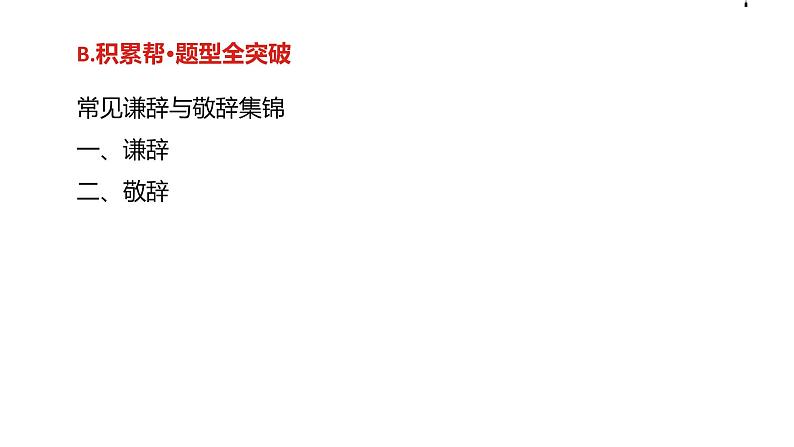 2019版高考语文一轮复习名师课件：第三部分 专题十一　语言表达简明、连贯、得体,准确、鲜明、生动 (共57张PPT)03