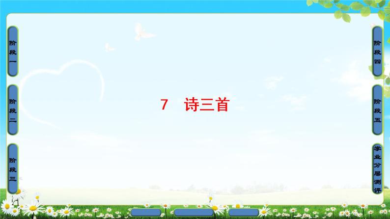 2018版高中语文（人教版）必修2同步课件： 第2单元  7　诗三首01