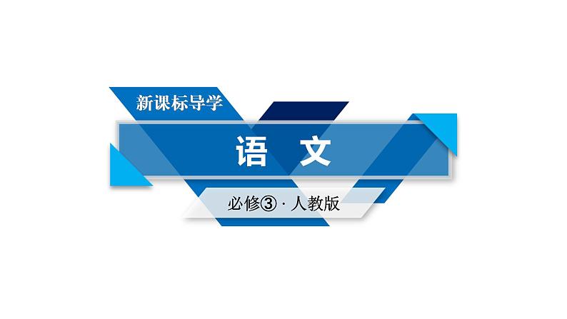 高中语文必修三（人教版）课件：1 第2课时01