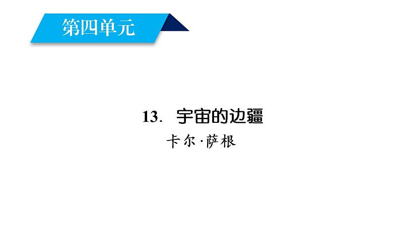 高中语文必修三（人教版）课件：13 第1课时02