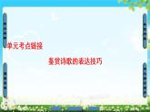 2018版高中语文（人教版）必修3同步课件：第2单元 单元考点链接 鉴赏诗歌的表达技巧