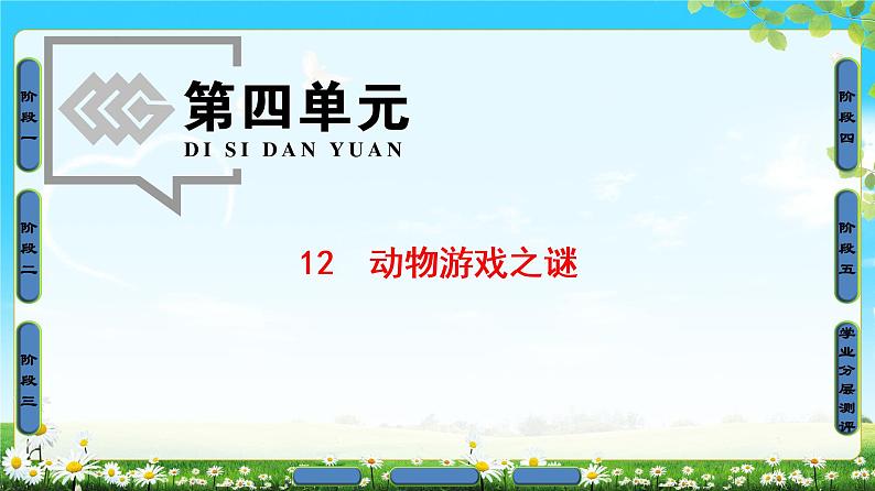 2018版高中语文（人教版）必修3同步课件：第4单元 12　动物游戏之谜01