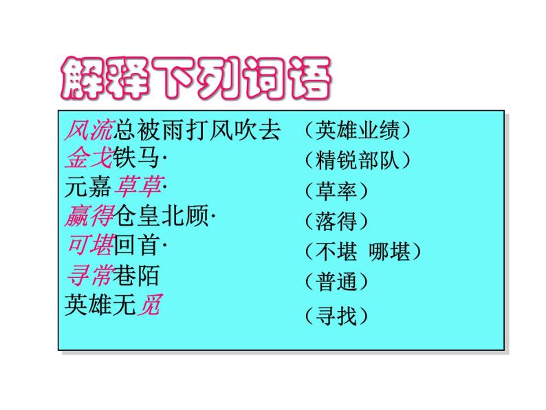 人教版高一语文必修4课件：第6课 辛弃疾词两首-永遇乐课件（共 21张PPT）05