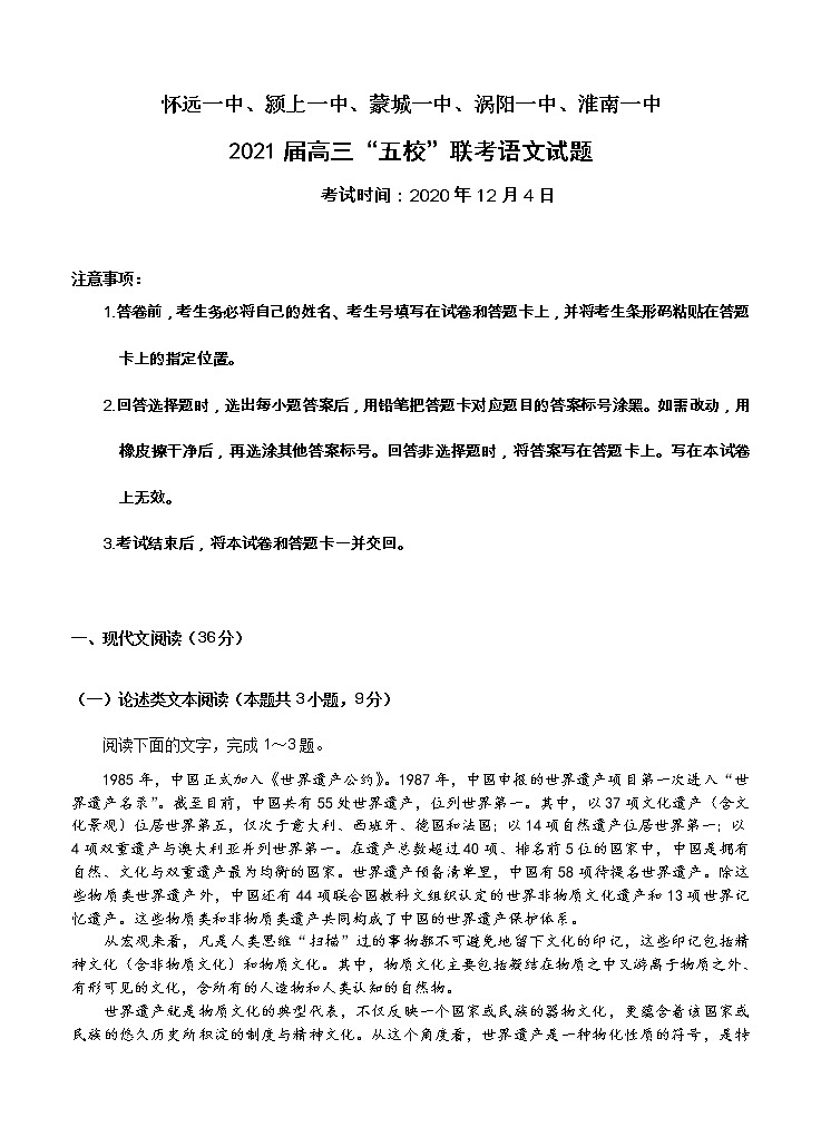 安徽省五校2021届高三上学期12月联考 语文 (含答案)第1页