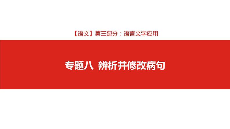 2019版高考语文一轮复习名师课件：第三部分 专题八  辨析并修改病句 (共124张PPT)01