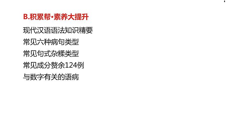 2019版高考语文一轮复习名师课件：第三部分 专题八  辨析并修改病句 (共124张PPT)03