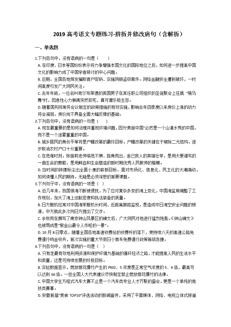 2019高考语文专题练习-辨析并修改病句（含解析）01