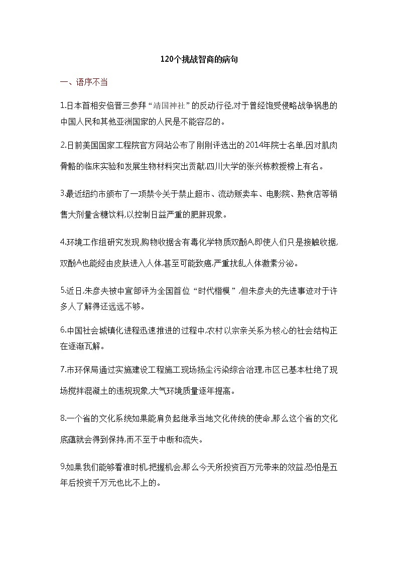 高中 / 语文 / 高考专区 / 一轮复习120道题含金量高的病句01