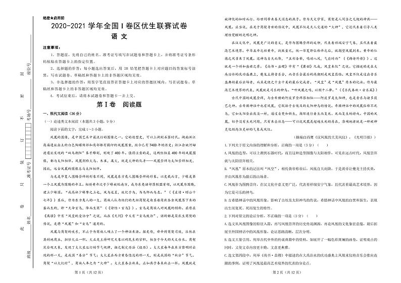 全国I卷区（江西、安徽等地）2021届高三上学期1月优生联赛试题 语文（PDF版含答案）第1页