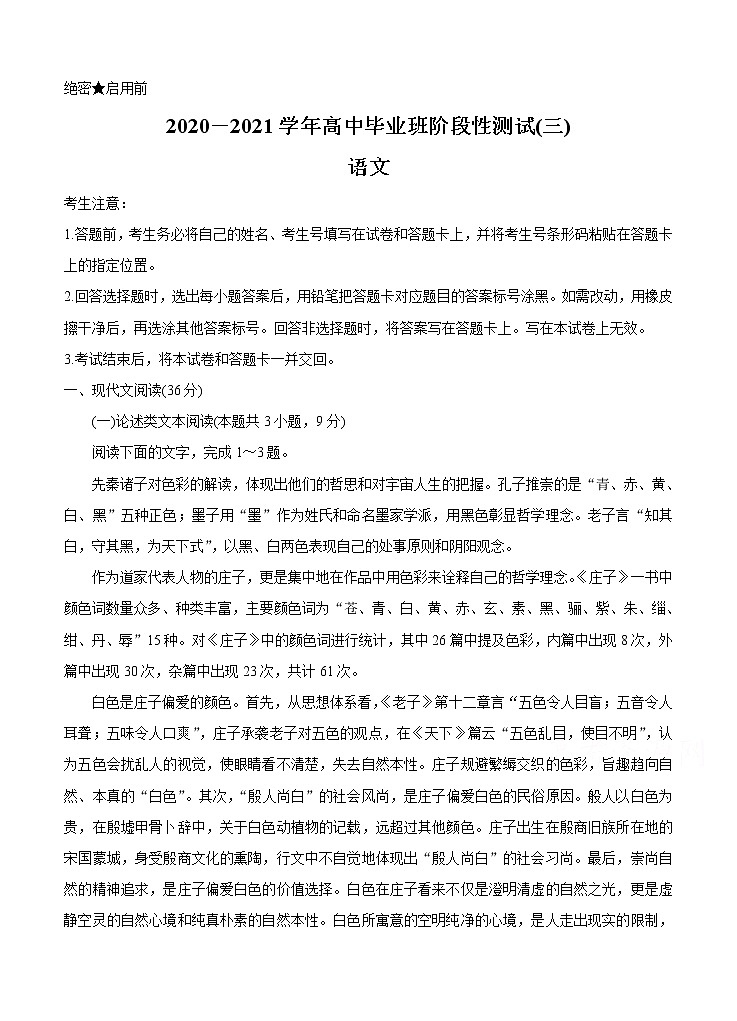 河南省周口市商丘市大联考2021届高三高中毕业班阶段性测试（三）语文 (含答案)第1页
