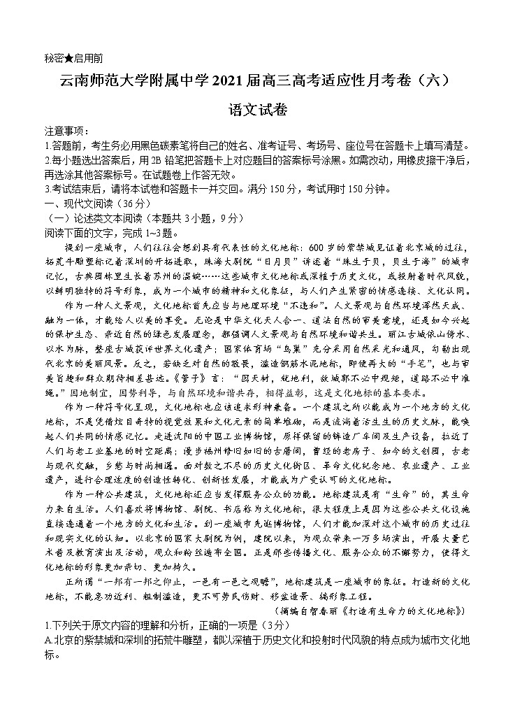 云南师范大学附属中学2021届高三高考适应性月考卷（六）语文 (含答案)第1页