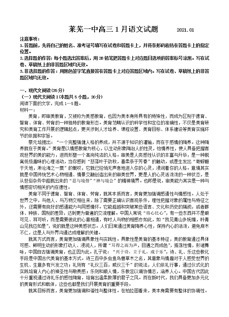 山东省济南市莱芜一中2021届高三1月份月考 语文 (含答案) 试卷01