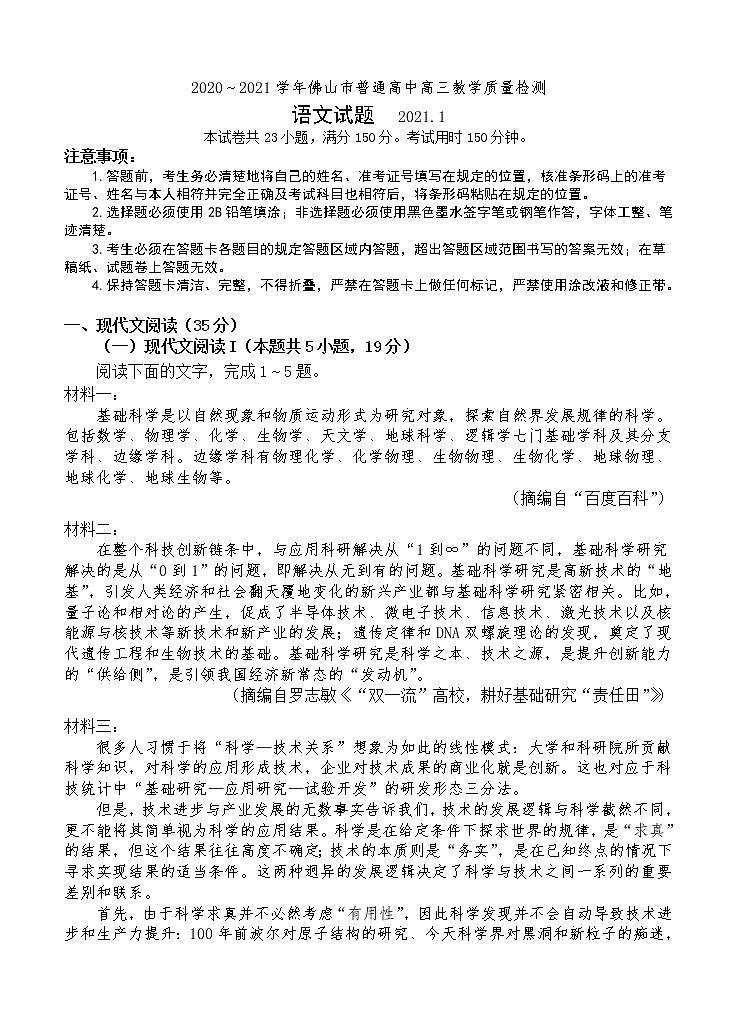 广东省佛山市2021届高三上学期教学质量检测（一模）语文 (含答案)第1页