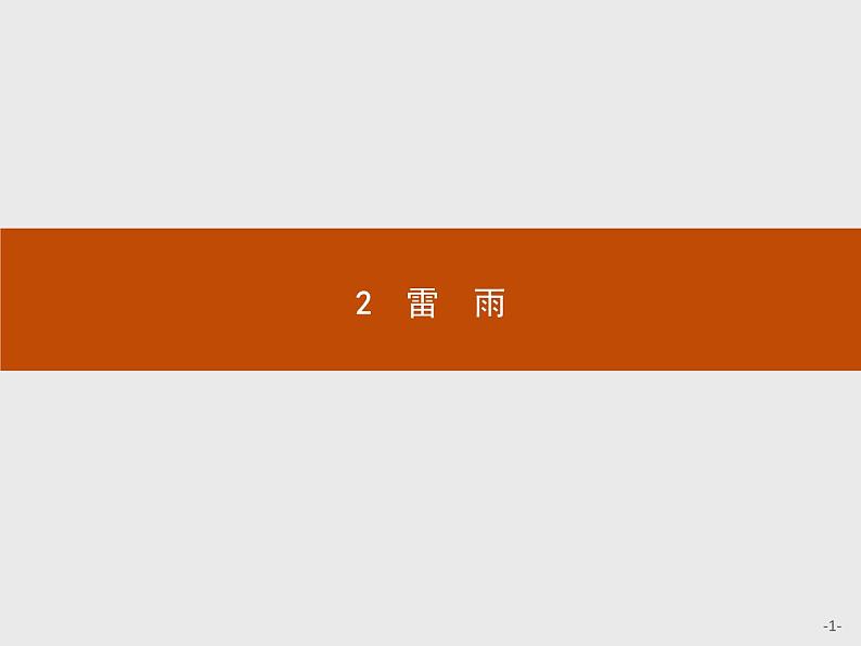 2018版高中语文人教版必修4课件：2 雷　雨01