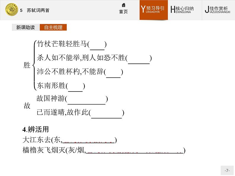 2018版高中语文人教版必修4课件：5 苏轼词两首07