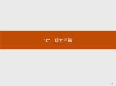 2018版高中语文人教版必修4课件：10 短文三篇